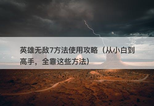 英雄无敌7方法使用攻略（从小白到高手，全靠这些方法）-图1