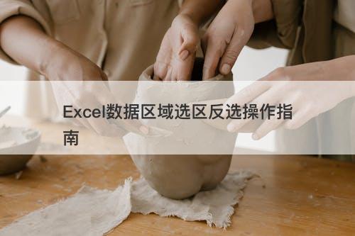 Excel数据区域选区反选操作指南