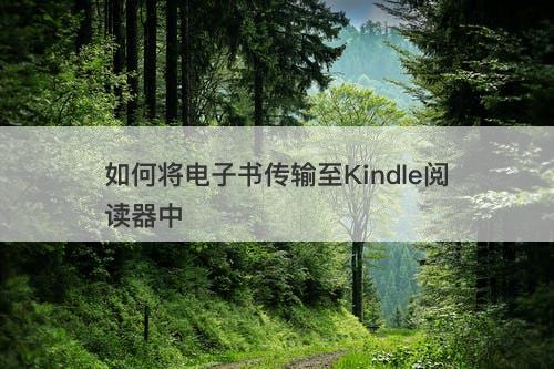如何将电子书传输至Kindle阅读器中