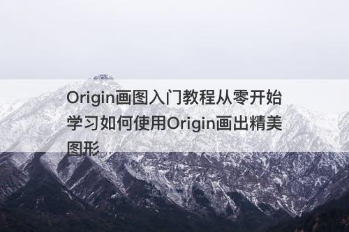 Origin画图入门教程从零开始学习如何使用Origin画出精美图形
