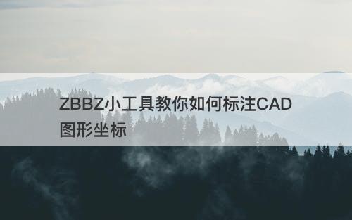 ZBBZ小工具教你如何标注CAD图形坐标