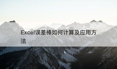 Excel误差棒如何计算及应用方法