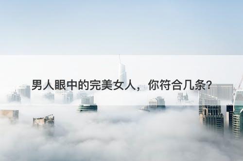 男人眼中的完美女人，你符合几条？