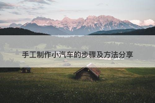 手工制作小汽车的步骤及方法分享