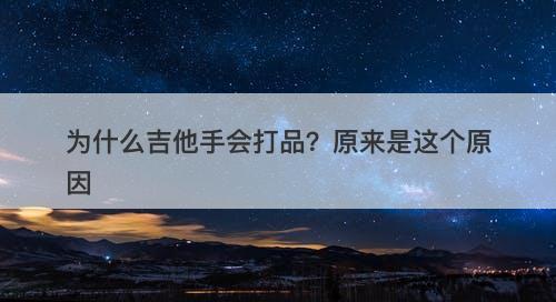 为什么吉他手会打品？原来是这个原因