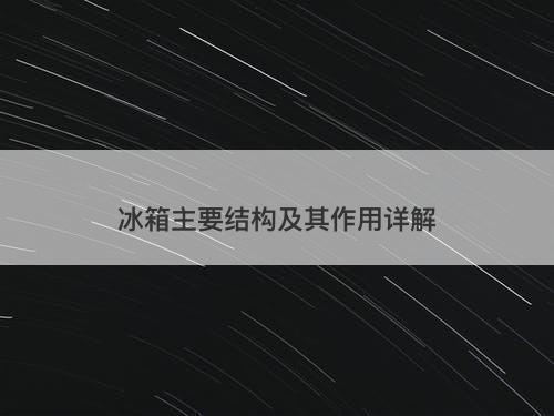 冰箱主要结构及其作用详解