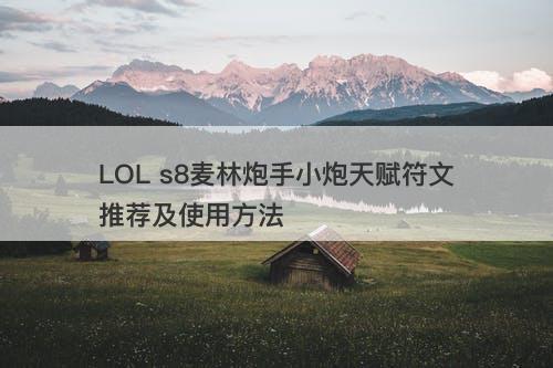 LOL s8麦林炮手小炮天赋符文推荐及使用方法