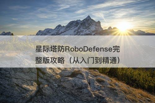 星际塔防RoboDefense完整版攻略（从入门到精通）