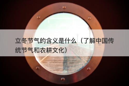 立冬节气的含义是什么（了解中国传统节气和农耕文化）