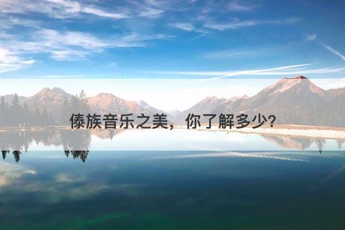 傣族音乐之美，你了解多少？