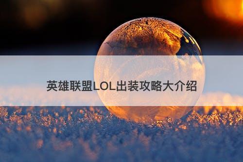 英雄联盟LOL出装攻略大介绍