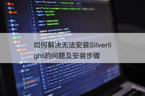 如何解决无法安装Silverlight的问题及安装步骤