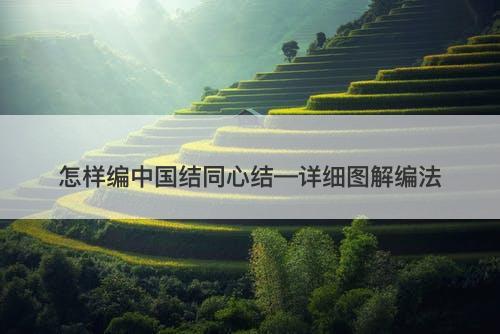 怎样编中国结同心结—详细图解编法