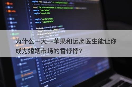 为什么一天一苹果和远离医生能让你成为婚姻市场的香饽饽？