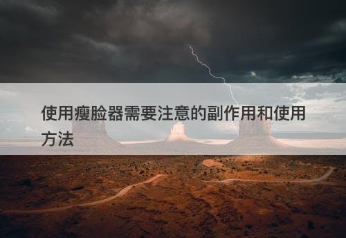 使用瘦脸器需要注意的副作用和使用方法