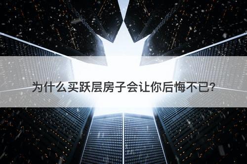 为什么买跃层房子会让你后悔不已？
