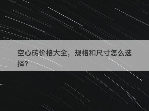 空心砖价格大全，规格和尺寸怎么选择？
