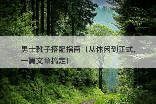 男士靴子搭配指南（从休闲到正式，一篇文章搞定）