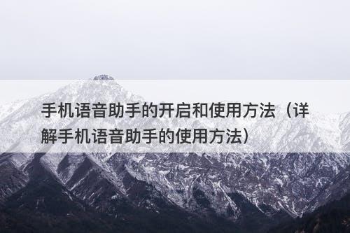手机语音助手的开启和使用方法（详解手机语音助手的使用方法）