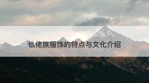 仫佬族服饰的特点与文化介绍