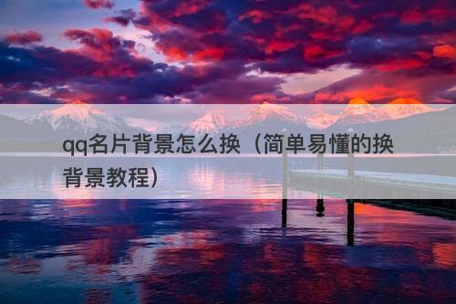 qq名片背景怎么换（简单易懂的换背景教程）