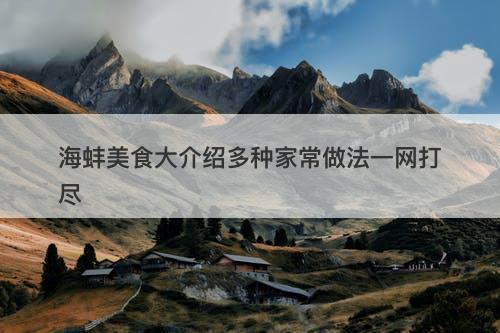 海蚌美食大介绍多种家常做法一网打尽