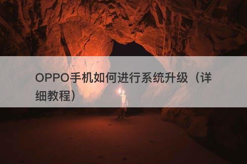 OPPO手机如何进行系统升级（详细教程）