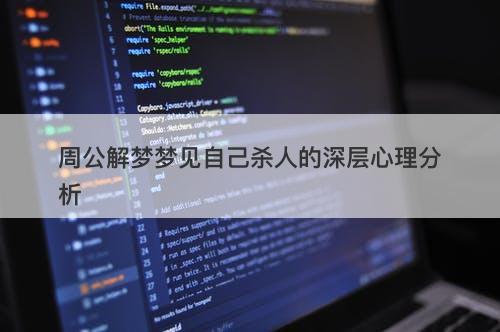 周公解梦梦见自己杀人的深层心理分析