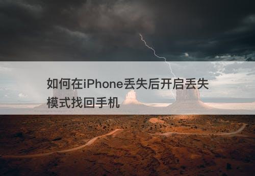 如何在iPhone丢失后开启丢失模式找回手机