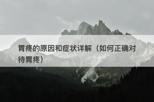 胃疼的原因和症状详解（如何正确对待胃疼）