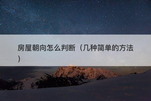 房屋朝向怎么判断（几种简单的方法）