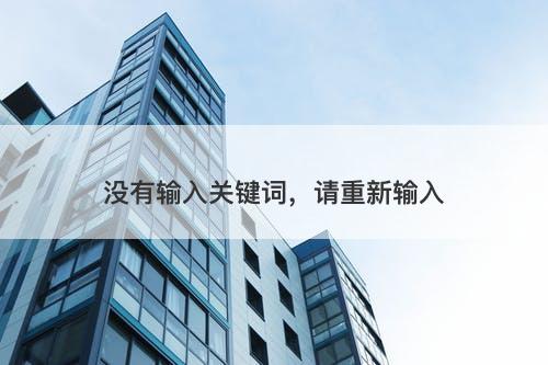 没有输入关键词，请重新输入