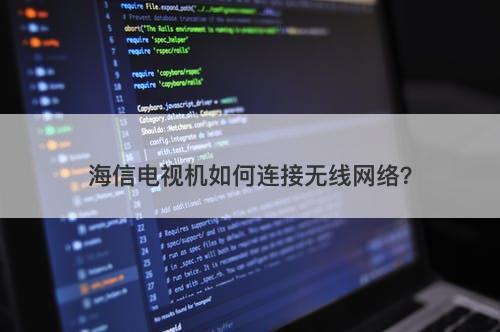 海信电视机如何连接无线网络？