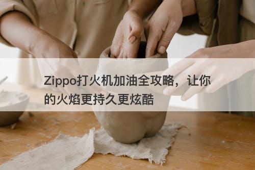 Zippo打火机加油全攻略，让你的火焰更持久更炫酷