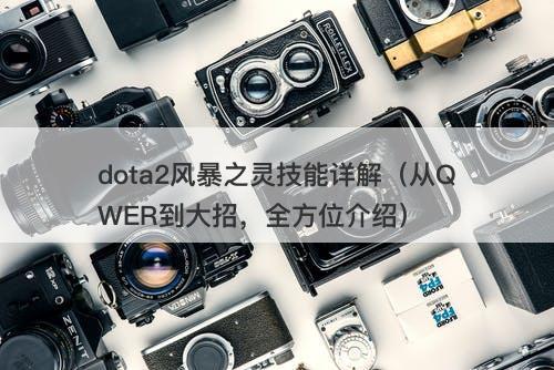 dota2风暴之灵技能详解（从QWER到大招，全方位介绍）