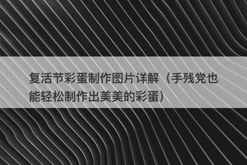 复活节彩蛋制作图片详解（手残党也能轻松制作出美美的彩蛋）