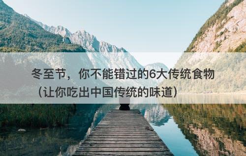 冬至节，你不能错过的6大传统食物（让你吃出中国传统的味道）