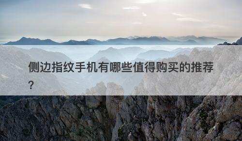 侧边指纹手机有哪些值得购买的推荐？