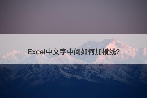Excel中文字中间如何加横线？
