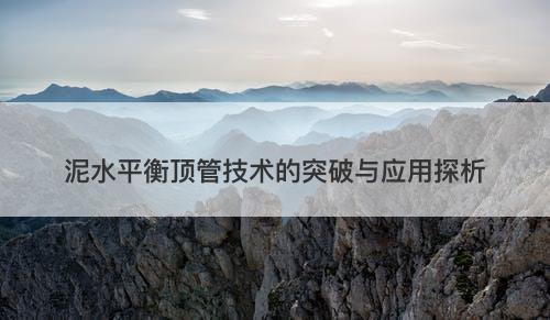 泥水平衡顶管技术的突破与应用探析