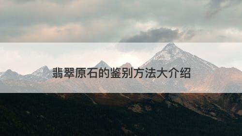 翡翠原石的鉴别方法大介绍