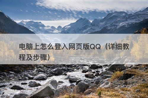 电脑上怎么登入网页版QQ（详细教程及步骤）