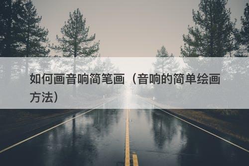 如何画音响简笔画（音响的简单绘画方法）