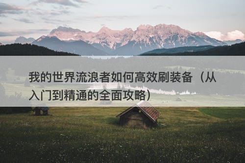 我的世界流浪者如何高效刷装备（从入门到精通的全面攻略）