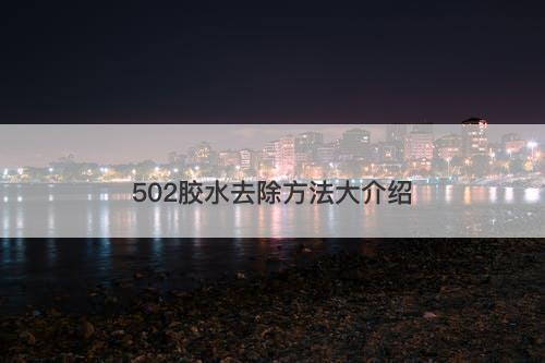 502胶水去除方法大介绍
