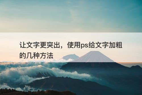 让文字更突出，使用ps给文字加粗的几种方法
