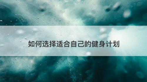 如何选择适合自己的健身计划