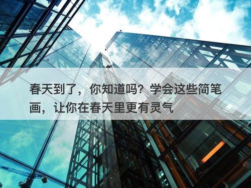 春天到了，你知道吗？学会这些简笔画，让你在春天里更有灵气