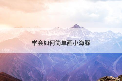 学会如何简单画小海豚