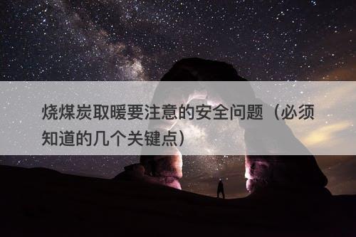 烧煤炭取暖要注意的安全问题（必须知道的几个关键点）